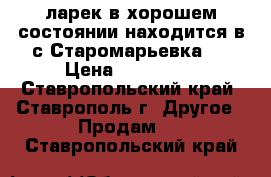 ларек в хорошем состоянии находится в с.Старомарьевка.  › Цена ­ 100 000 - Ставропольский край, Ставрополь г. Другое » Продам   . Ставропольский край